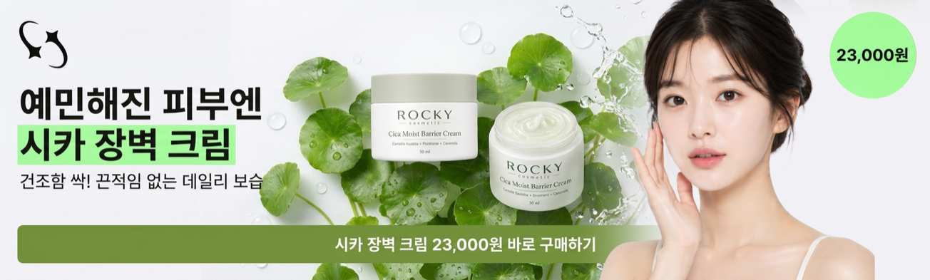 ROCKY 시카 장벽 크림 광고 배너, 예민한 피부 데일리 보습 및 23,000원 구매 안내